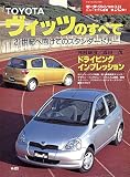 第242弾 TOYOTA ヴィッツのすべて＜復刻版＞