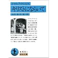 キリストにならいて (岩波文庫)