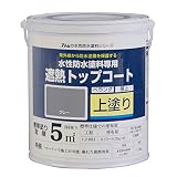 アトムハウスペイント 水性防水塗料 遮熱トップコート グレー 1.5Kg