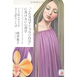 「こんなはずじゃない自分」に負けない心理学 (Asuka business & language books)