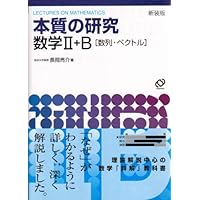 総合的研究 数学II+B (高校総合的研究) | 長岡 亮介 |本 | 通販