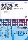 本質の研究数学II・B〈数列・ベクトル〉―Lectures on mathematics (New encounters with mathematics-Lectures on mathematics-)