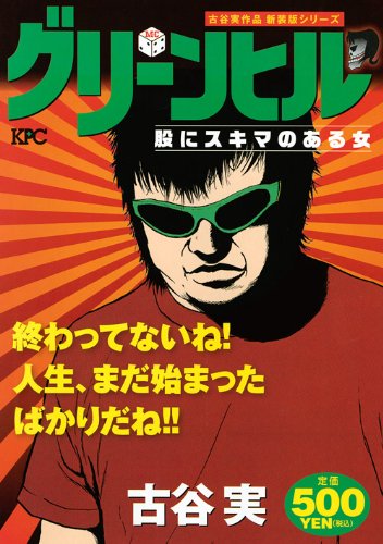 『グリーンヒル 股にスキマのある女』