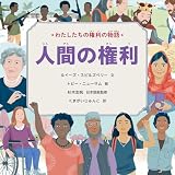 わたしたちの権利の物語 第2期 人間の権利 (第3巻)