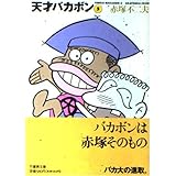 天才バカボン 5 (竹書房文庫 T 5)