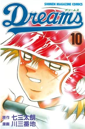 ｄｒｅａｍｓ １０ 週刊少年マガジンコミックス 七三太朗 川三番地 少年マンガ Kindleストア Amazon