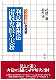 利息制限法潜脱克服の実務 (クレサラ叢書 実務編)