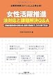 女性活躍推進―法対応と課題解決Q&A (労政時報選書)