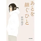 あとを継ぐひと (光文社文庫 た 53-1)