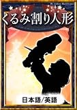くるみ割り人形　【日本語/英語】 (きいろいとり文庫)
