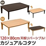 【R形状天板・リバーシブル】カジュアルコタツ R天板 長方形120×80 sk-dck04brブラウン