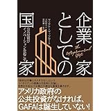企業家としての国家