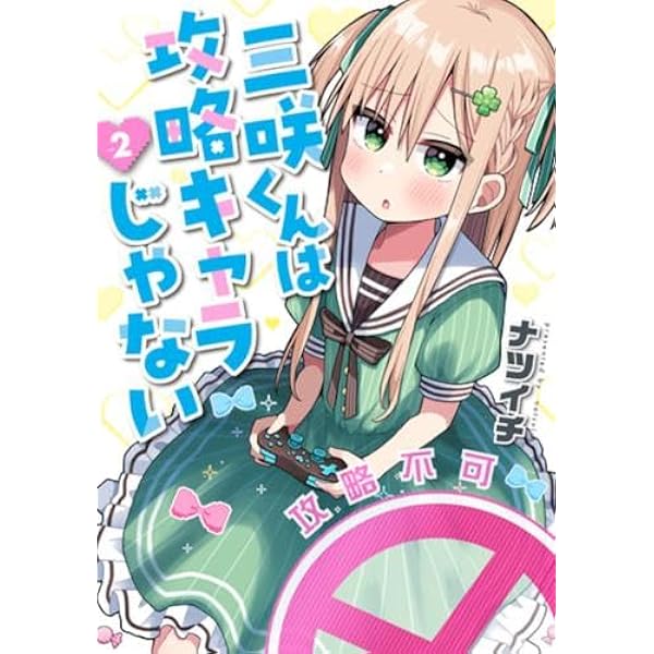 三咲くんは攻略キャラじゃない コミック 1-2巻セット (新潮社