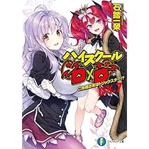Amazon.co.jp: 真ハイスクールD×D ライトノベル 1-4巻セット