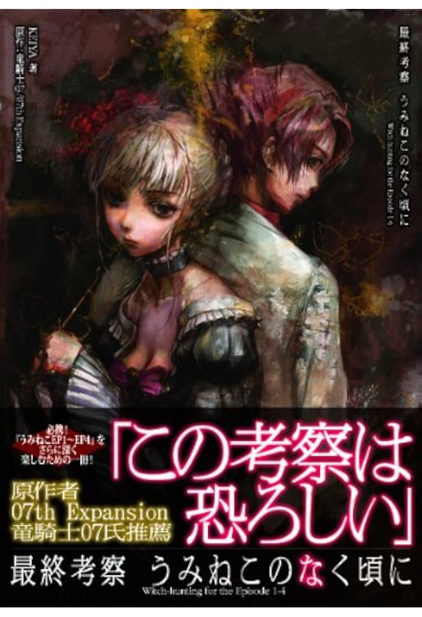 うみねこのなく頃に 最後で最初の贈りもの | 竜騎士07 |本 | 通販 | Amazon