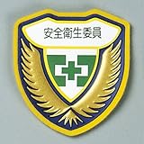 ウェルダーワッペン 胸F 安全衛生委員 126906