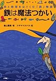 鉄は魔法つかい 命と地球をはぐくむ「鉄」物語