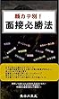 顔カテ別！面接必勝法: ～ 面接官が採用したくなる自分創りの方法 ～ (実用書)