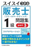 スイスイうかる販売士（リテールマーケティング）1級 問題集 part3 [販売士 ストアオペレーション](TAC出版)