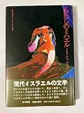 わたしのミハエル (海外純文学シリーズ)