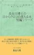 長谷川博士の目からウロコの落ちる本－短編シリーズ: アジアの国々で日本人ノーベル賞受賞者数が際立って多いわけ 長谷川博士の目からウロコの落ちる本-短編シリーズ (GBコアブックス)