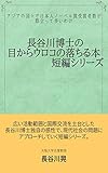 長谷川博士の目からウロコの落ちる本－短編シリーズ: アジアの国々で日本人ノーベル賞受賞者数が際立って多いわけ 長谷川博士の目からウロコの落ちる本-短編シリーズ (GBコアブックス)