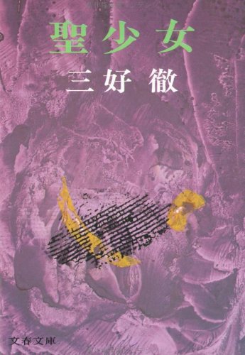 三好徹:聖少女 (文春文庫)