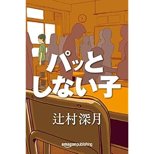 パッとしない子 (Kindle Single) パッとしない子 (Kindle Single)