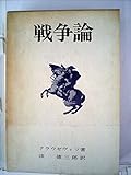 戦争論 (1965年)
