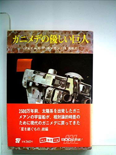 ガニメデの優しい巨人 (1981年) (創元推理文庫)