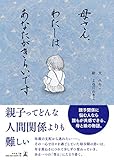 母さん、わたしはあなたがきらいです