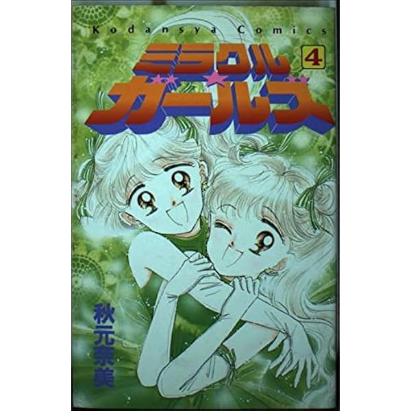 ミラクル・ガールズ 1 (講談社コミックスなかよし) | 秋元 奈美 |本