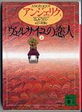 書評 アンジェリク〈4〉ヴェルサイユの恋人 上 by あかつき
