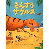 さんすうサウルス (福音館の科学シリーズ)