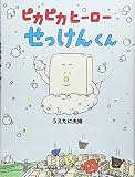 ピカピカヒーローせっけんくん 【4歳 5歳からの絵本】 (PHPわたしのえほん)