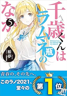 千歳くんはラムネ瓶のなか ５ (ガガガ文庫)