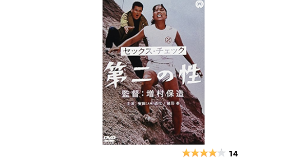 Amazon セックス チェック 第二の性 Dvd 映画