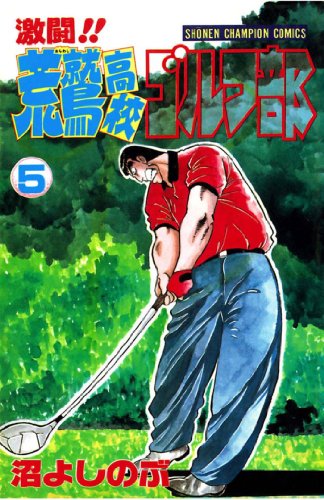 『激闘!! 荒鷲高校ゴルフ部』5巻