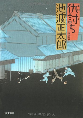池波正太郎:仇討ち (角川文庫)