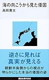海の向こうから見た倭国