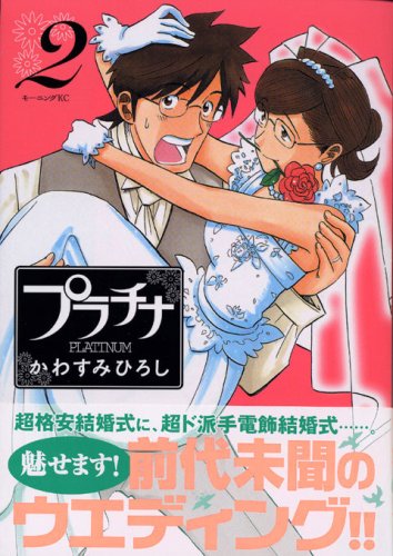 『プラチナ』2巻