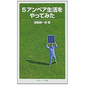 5アンペア生活をやってみた (岩波ジュニア新書)