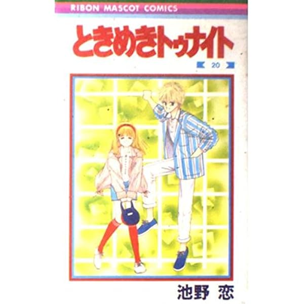 Amazon.co.jp: ときめきトゥナイト 18 (りぼんマスコットコミックス