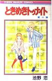 ときめきトゥナイト 20 (りぼんマスコットコミックス)