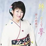 絆・・・そして夢