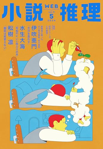 小説推理 2026年05月号
