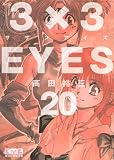 3×3EYES(20) (講談社漫画文庫 た 15-20)
