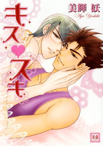 『キス・スキ』