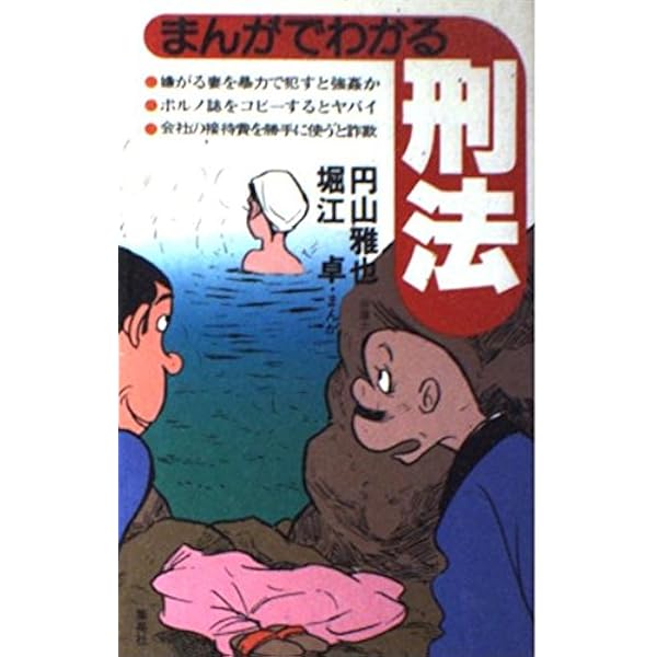【中古】 最新！まんがでわかる刑法 最新まんがでわかる刑法 | 円山 雅也, 辰巳 ヨシヒロ |本 | 通販 | Amazon