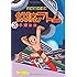 手塚治虫「長編冒険漫画 鉄腕アトム ［1956-57・復刻版］（3）」